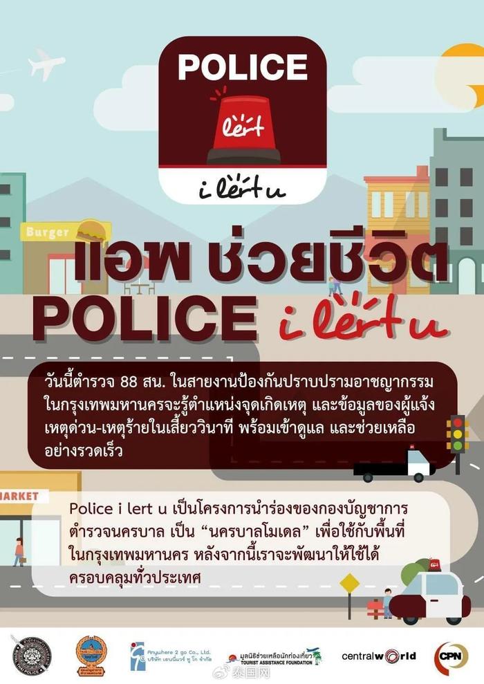 泰国警方推出旅游警察App，打造安全游玩新体验