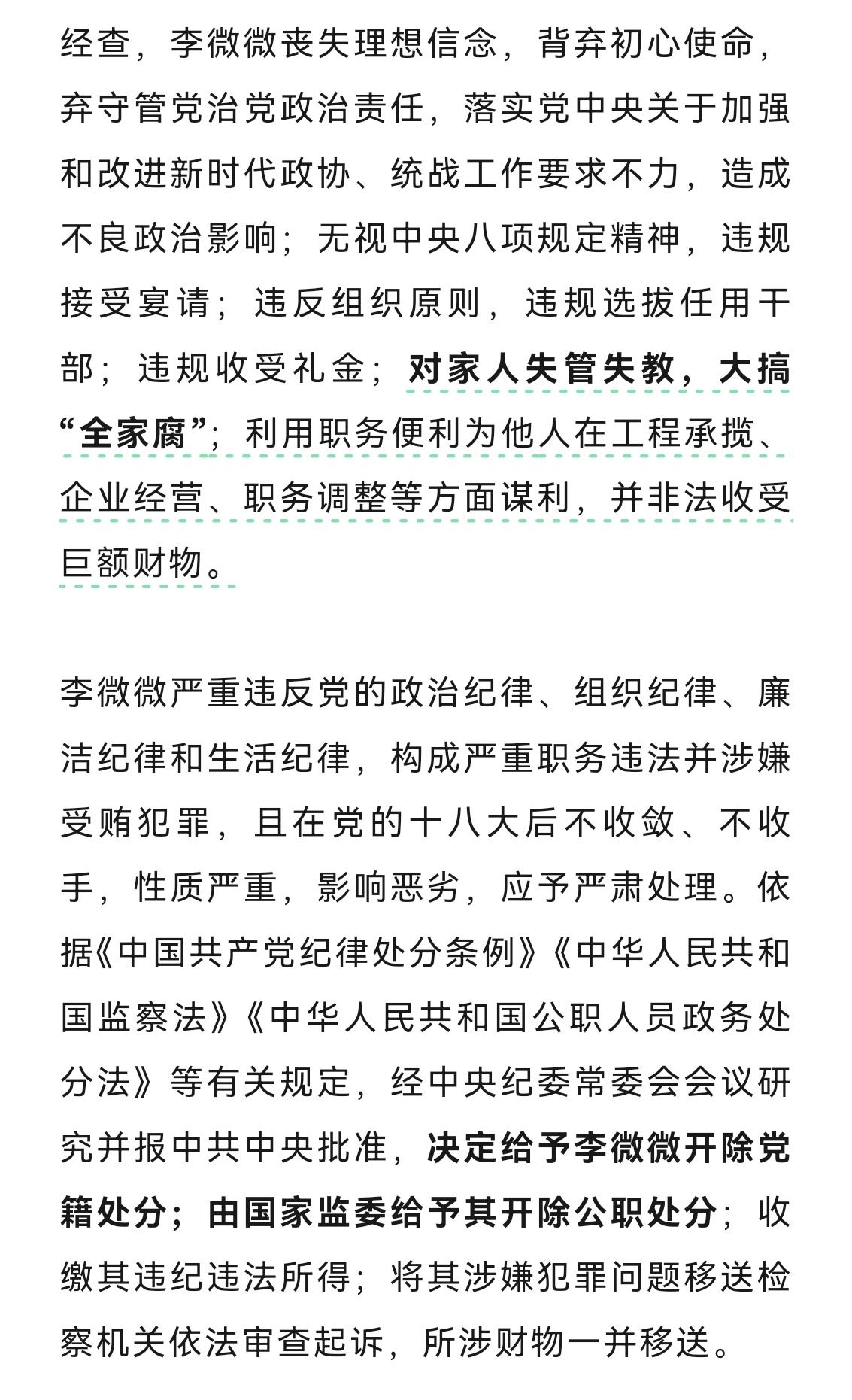 李微微被双开，大搞全家腐的警示