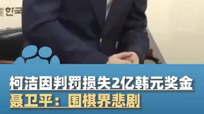 柯洁因判罚损失2亿韩元奖金，赛场风云与个人挑战