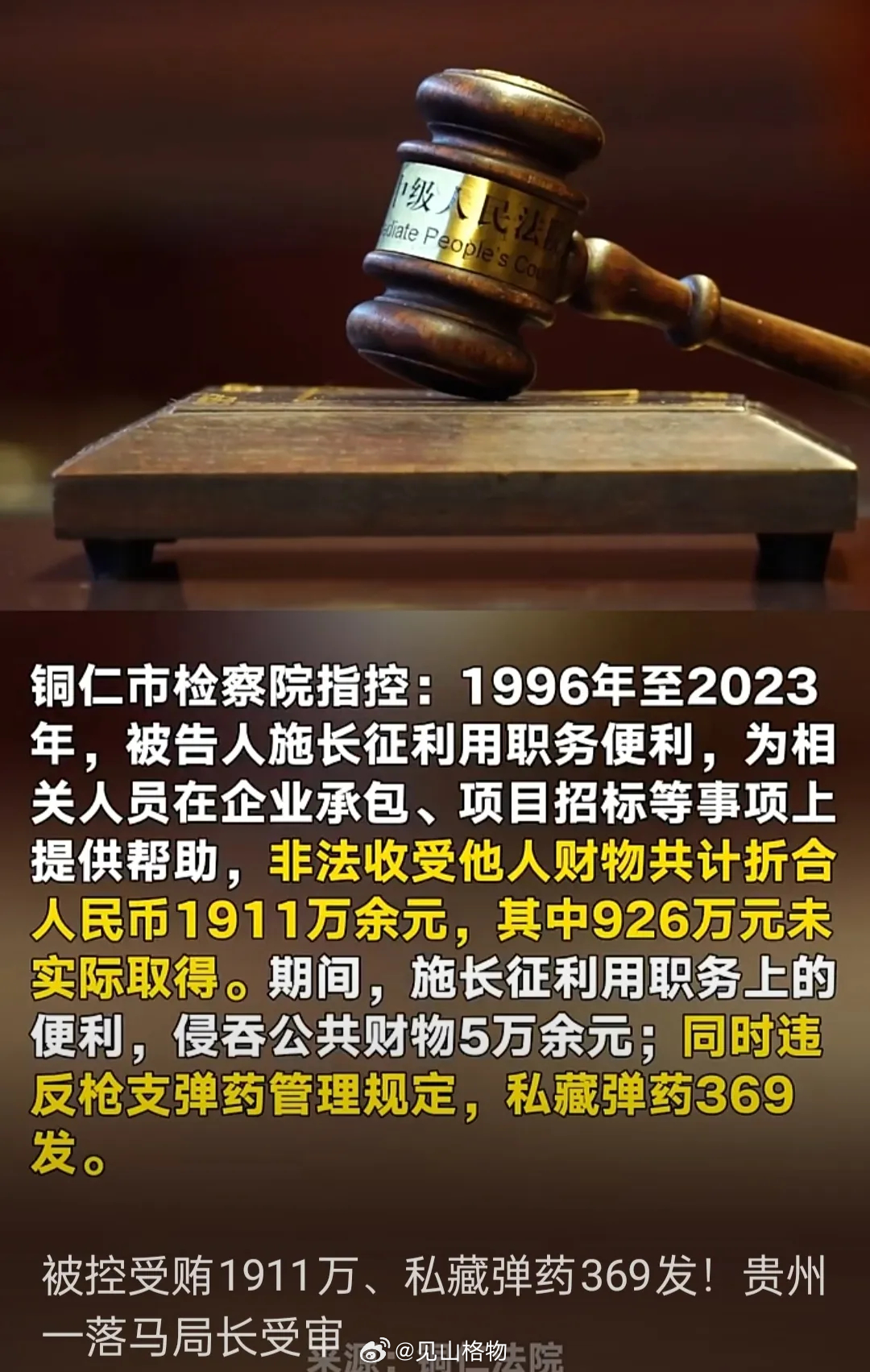 落马厅官获刑12年:私藏369发子弹