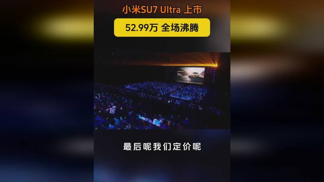 小米SU7 Ultra价格公布引发弹幕狂潮，业界震动！香港深度解析背后的秘密。