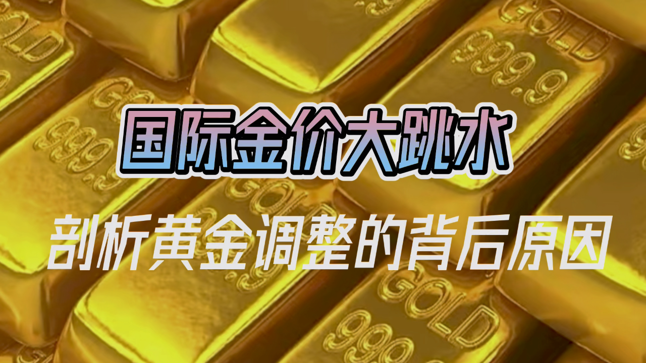 金价大跳水，投资者何去何从？揭秘市场波动背后的真相！，深度剖析黄金市场的风云变幻。