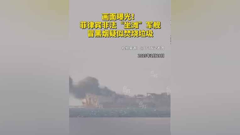 菲律宾非法坐滩军舰冒黑烟事件深度解析，真相、影响与应对攻略