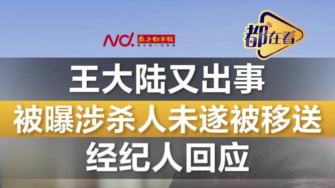 王大陆涉嫌杀人未遂震惊娱乐圈！经纪人回应引发无数猜测与关注，真相究竟如何？悬念重重揭晓时刻。