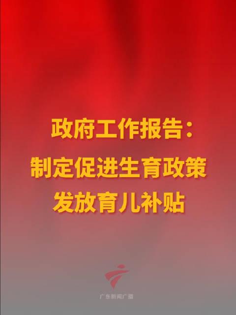 育儿补贴重磅来袭！政府报告揭晓，未来家庭福利大放送——期待中的育婴补助究竟有多少？悬念待解。