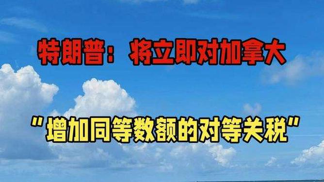 特朗普重磅出击，对加拿大增税风暴来袭，背后隐藏哪些变数？深度解析关税背后的博弈！香港视角观察。