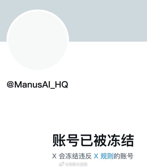 Manus官方X账号遭遇冻结风波，背后真相大揭秘！悬念重重，令人震惊的事件全解析。