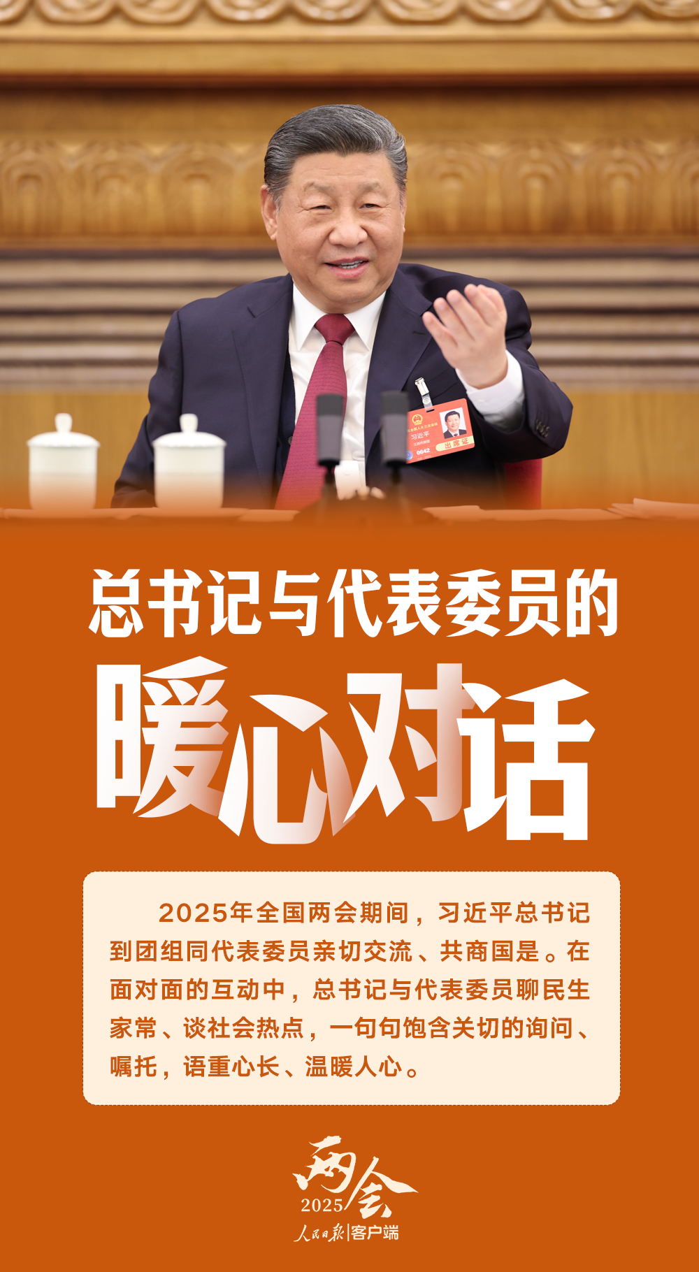 总书记与代表委员的暖心对话，共筑时代梦想，共创美好未来！内含感人瞬间揭秘。