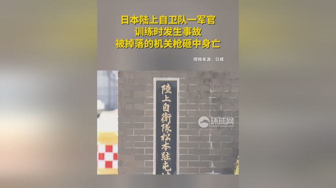 日本一军官被机关枪砸中身亡