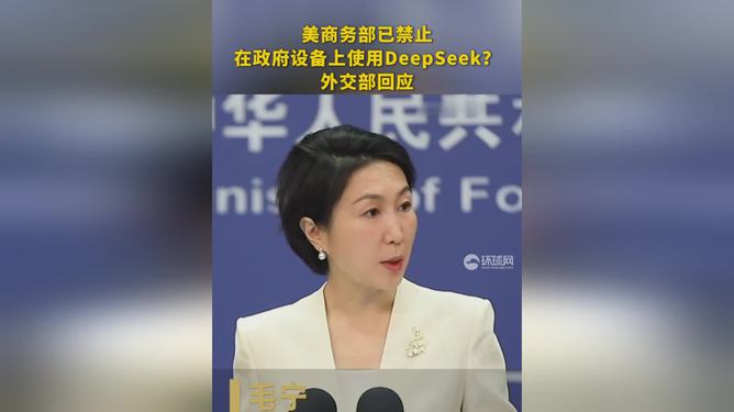 美商务部禁用DeepSeek引发关注，外交部回应背后真相揭晓！悬念待解……且看深度解析。