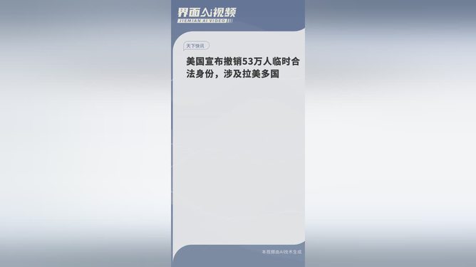 美国撤销53万人身份